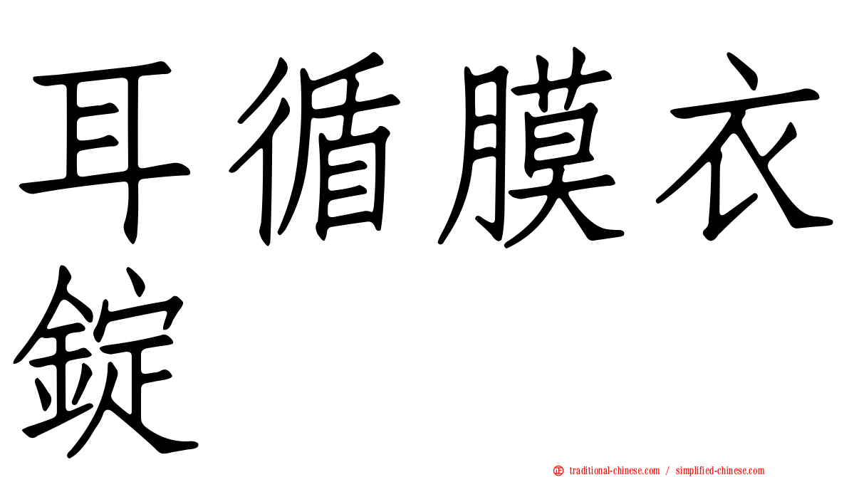 耳循膜衣錠