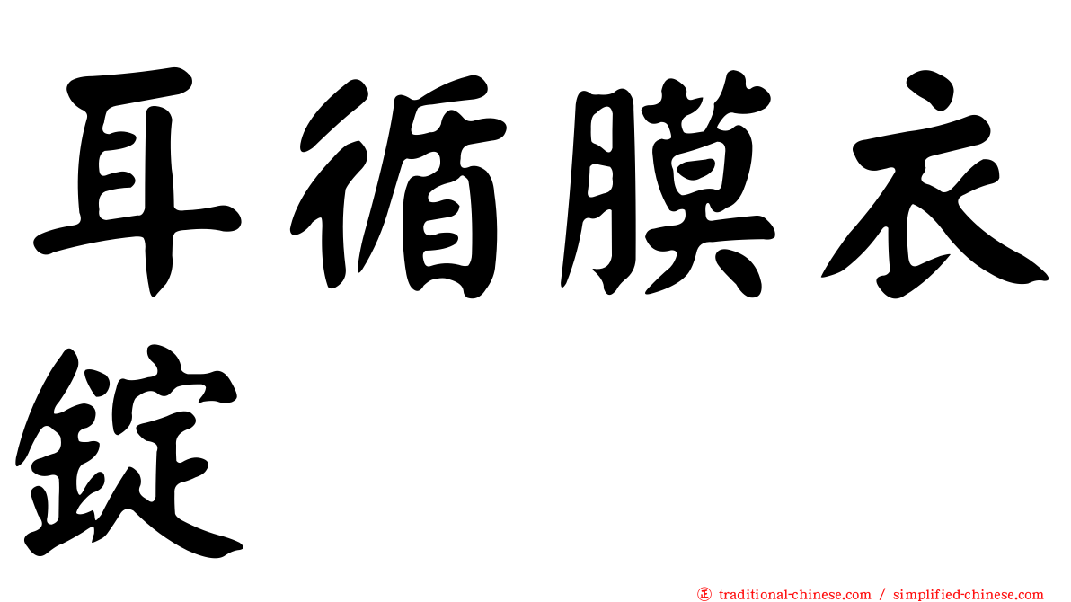 耳循膜衣錠