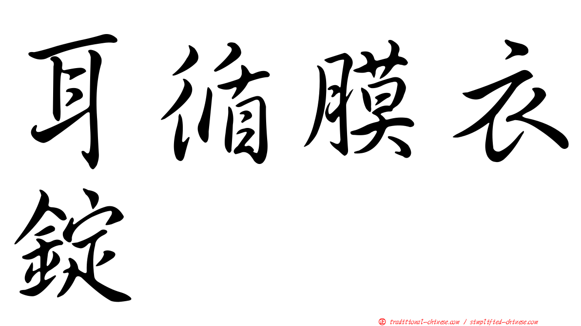 耳循膜衣錠