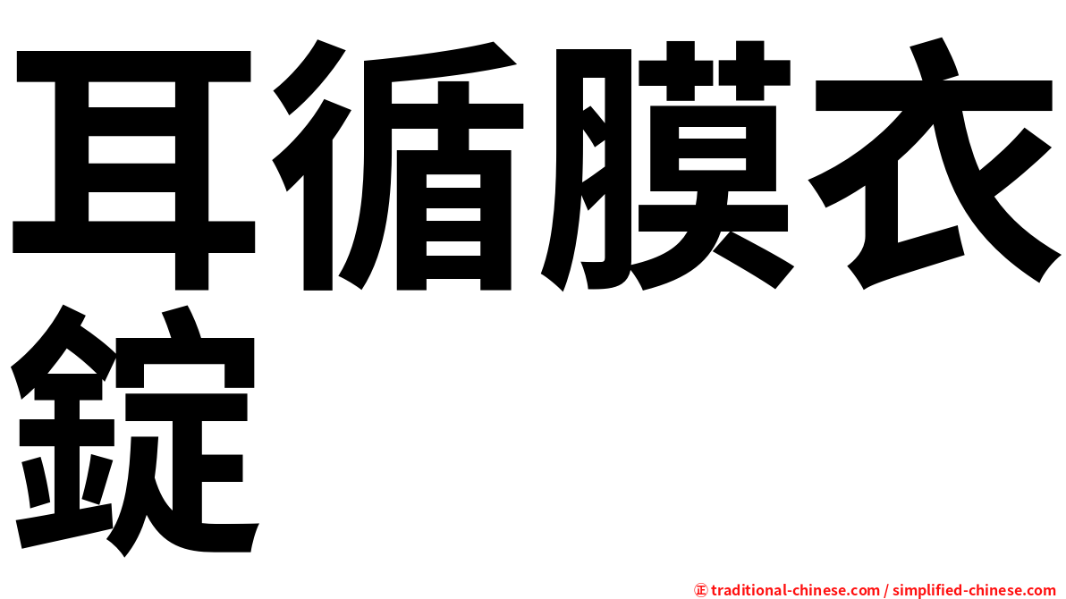 耳循膜衣錠