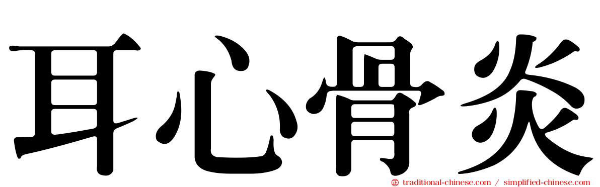 耳心骨炎