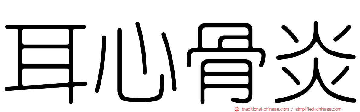 耳心骨炎