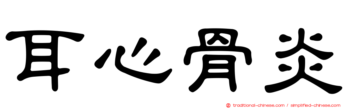 耳心骨炎