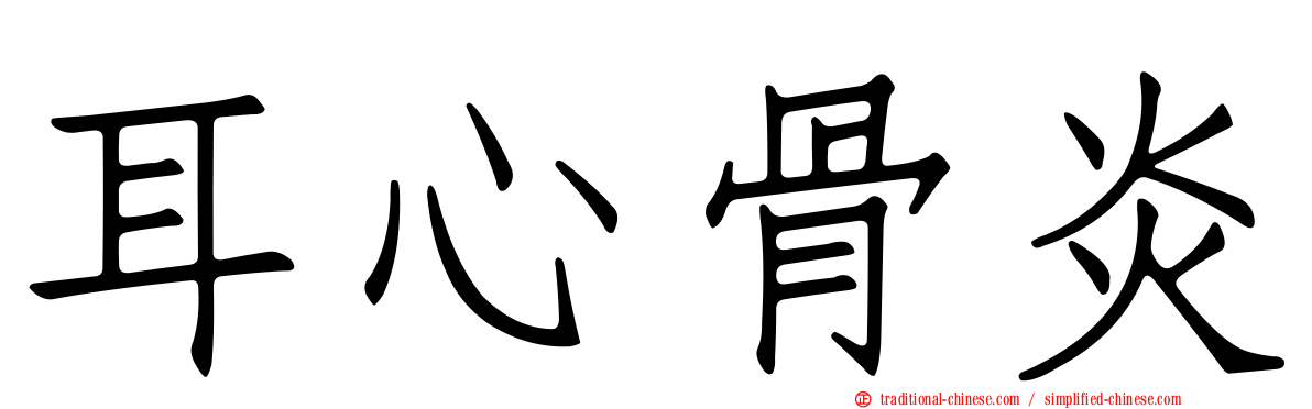 耳心骨炎