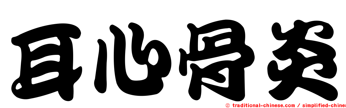 耳心骨炎