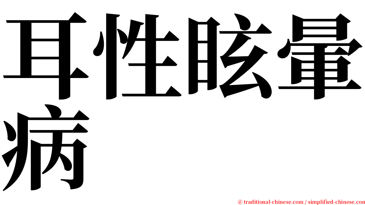 耳性眩暈病 serif font