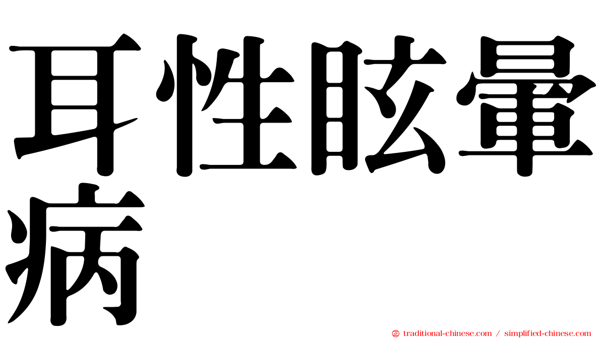 耳性眩暈病