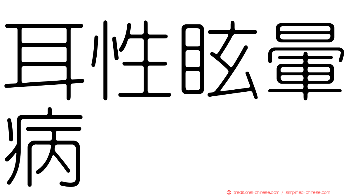 耳性眩暈病