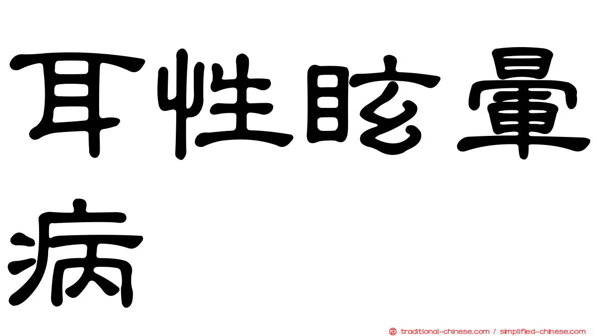 耳性眩暈病