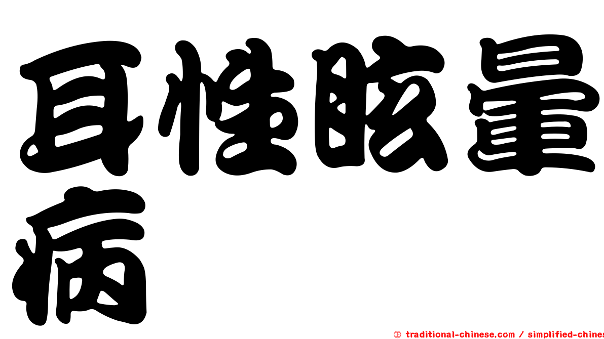 耳性眩暈病