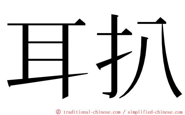 耳扒 ming font