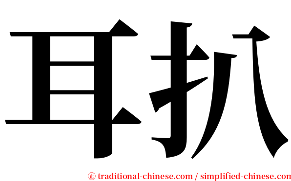 耳扒 serif font