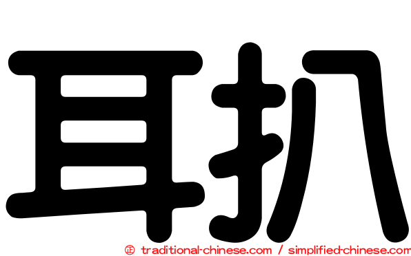 耳扒