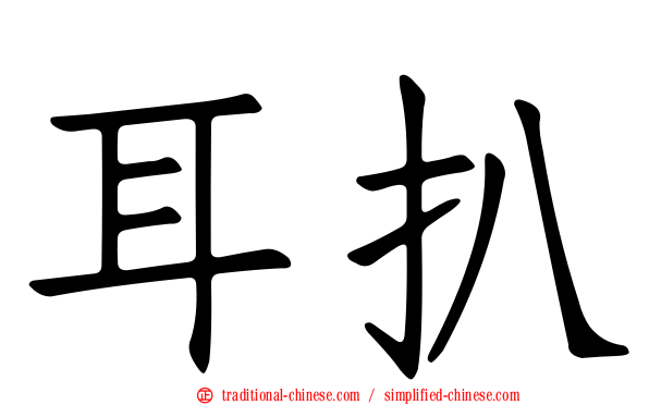耳扒