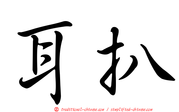 耳扒