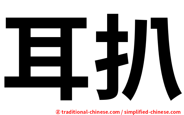 耳扒