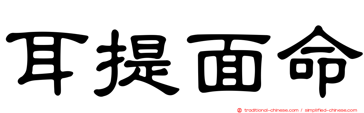 耳提面命
