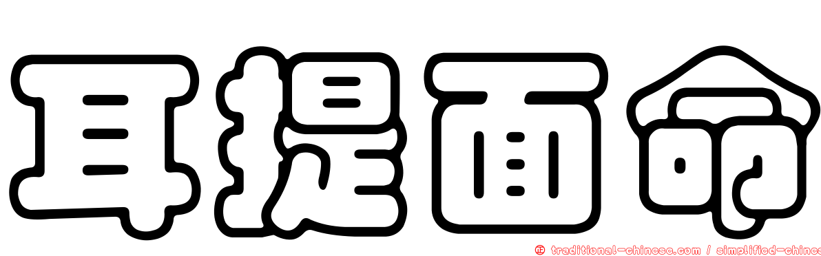 耳提面命