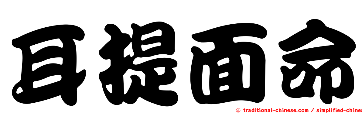 耳提面命