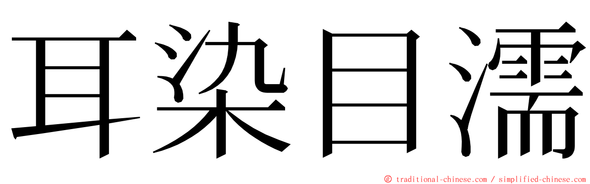 耳染目濡 ming font