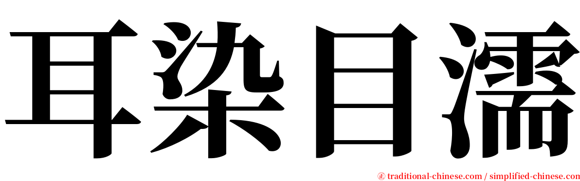 耳染目濡 serif font