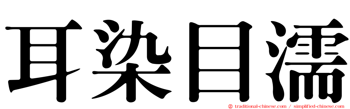 耳染目濡