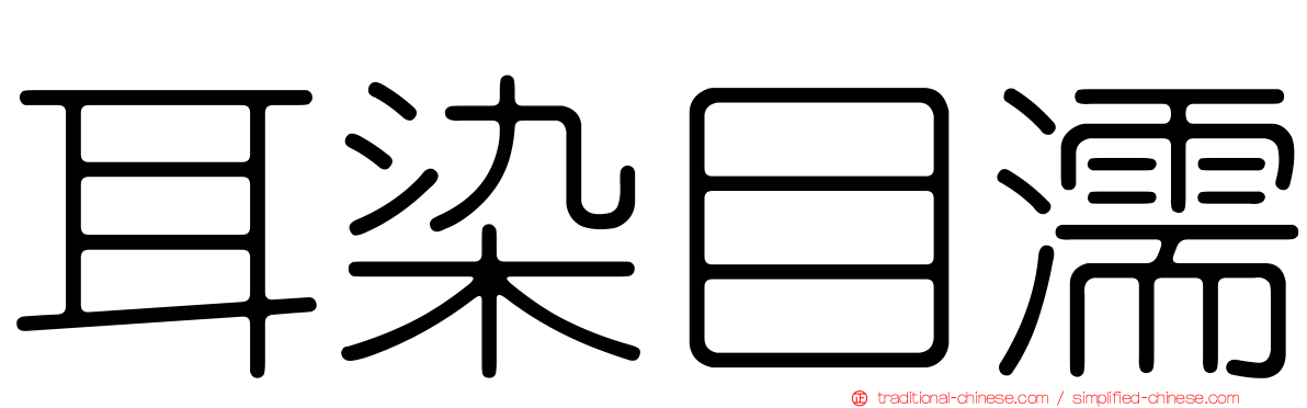 耳染目濡