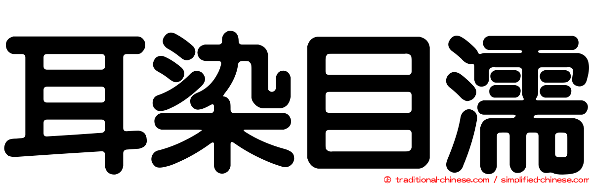 耳染目濡