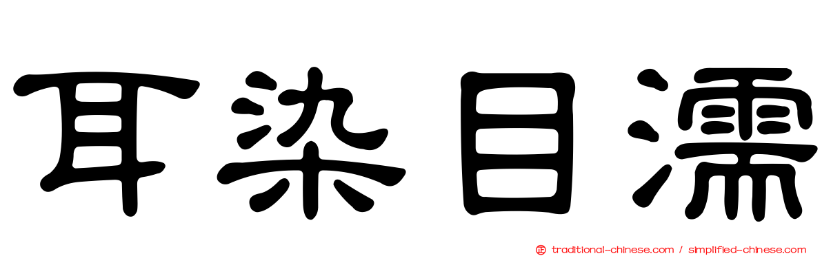 耳染目濡