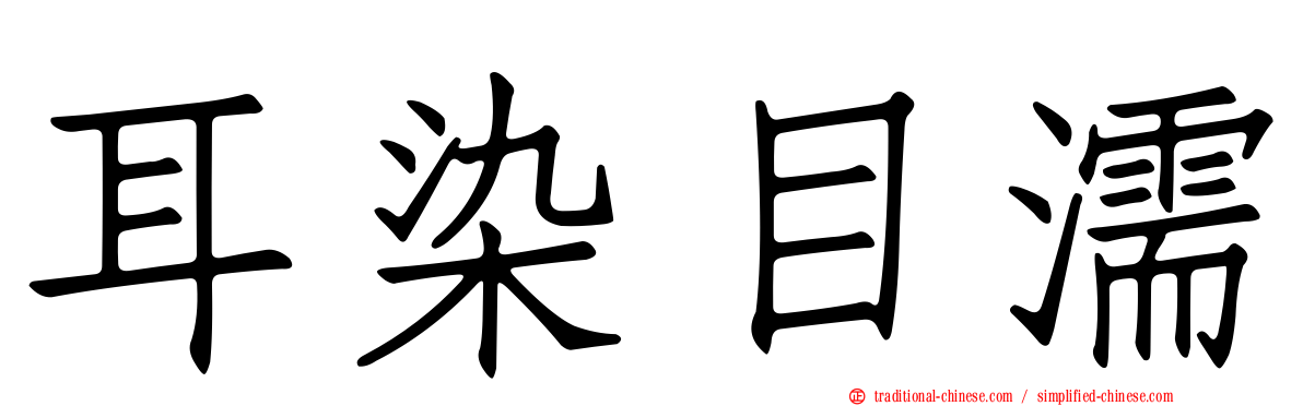 耳染目濡