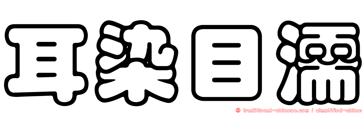 耳染目濡