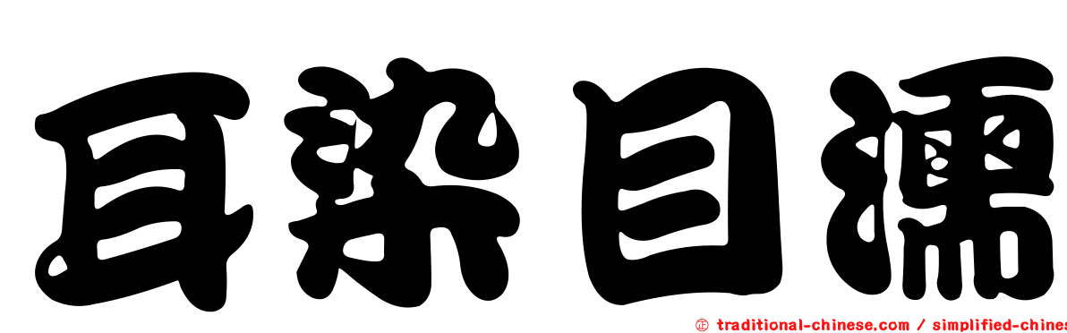 耳染目濡