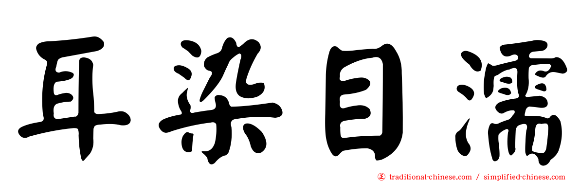耳染目濡