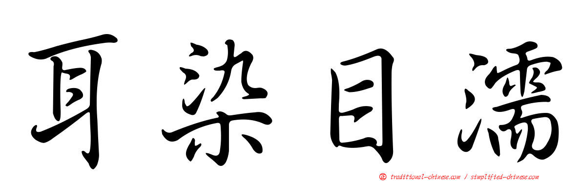 耳染目濡