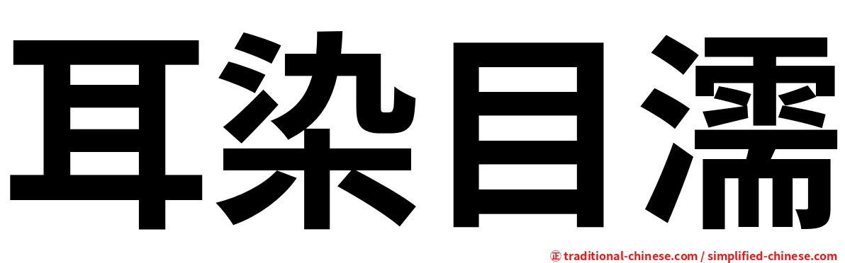 耳染目濡