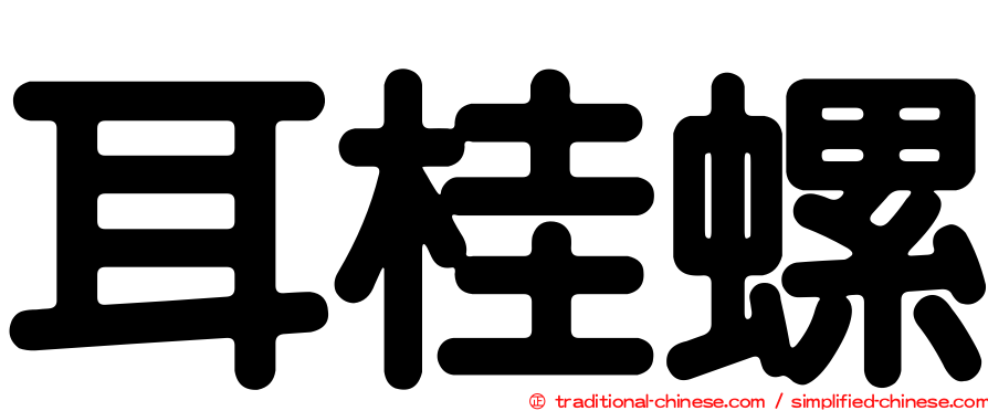 耳桂螺