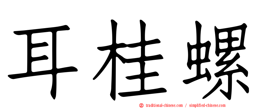 耳桂螺