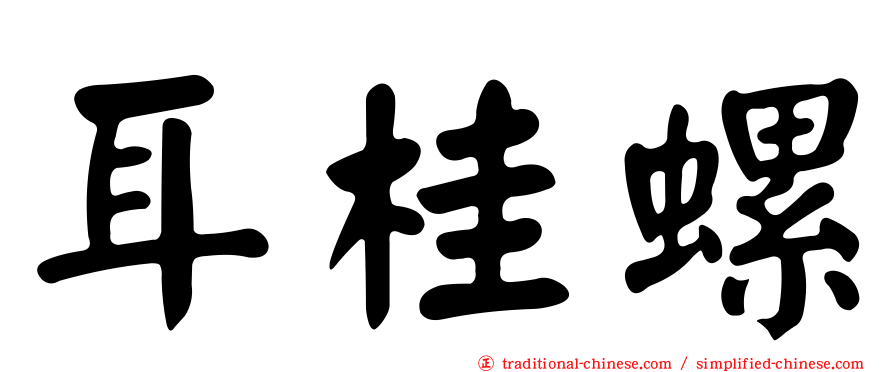 耳桂螺