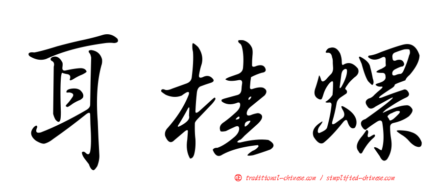 耳桂螺