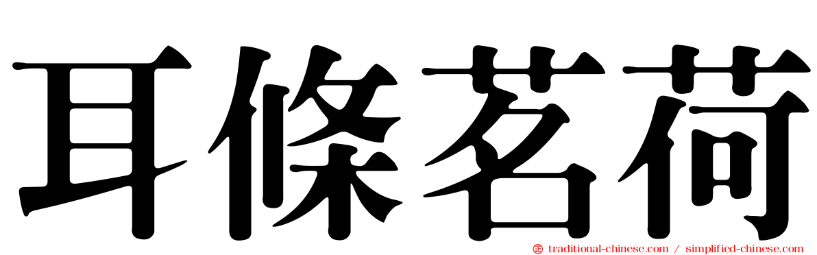 耳條茗荷