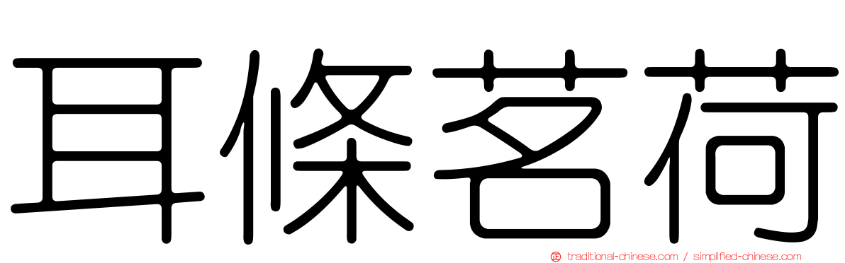 耳條茗荷