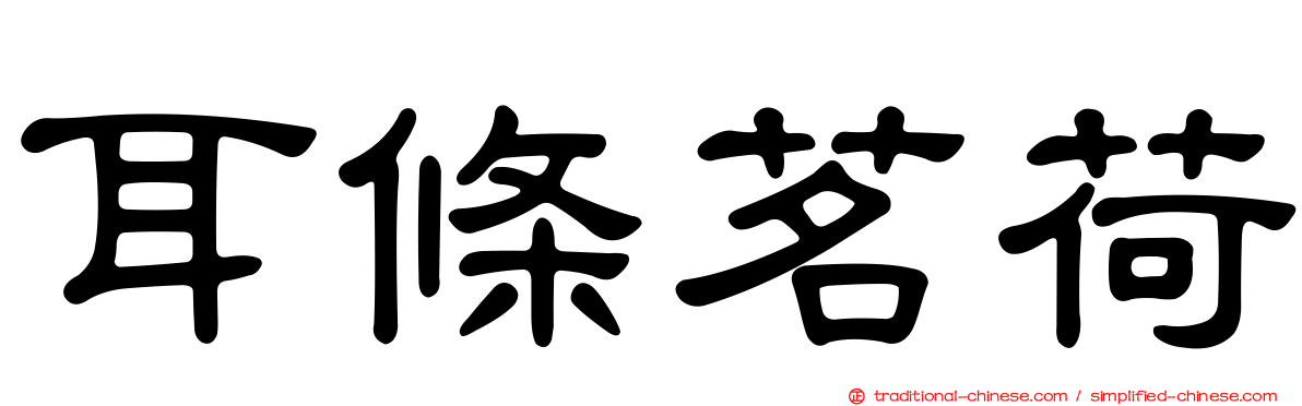 耳條茗荷