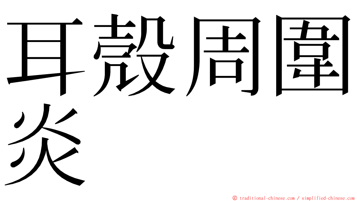 耳殼周圍炎 ming font