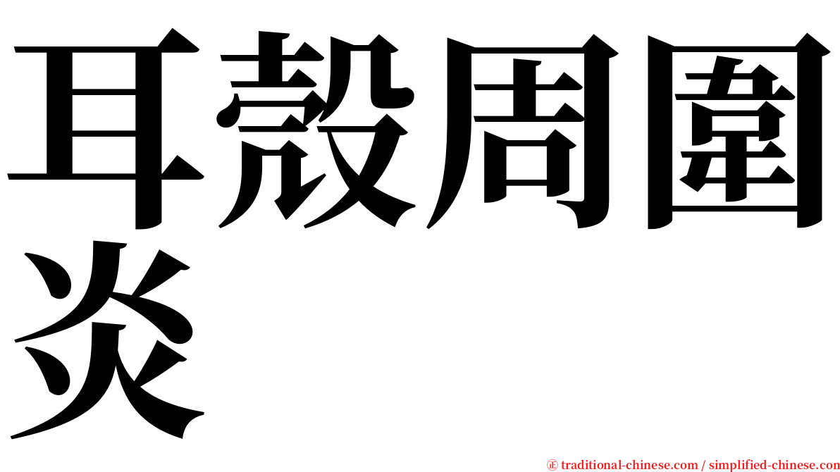 耳殼周圍炎 serif font