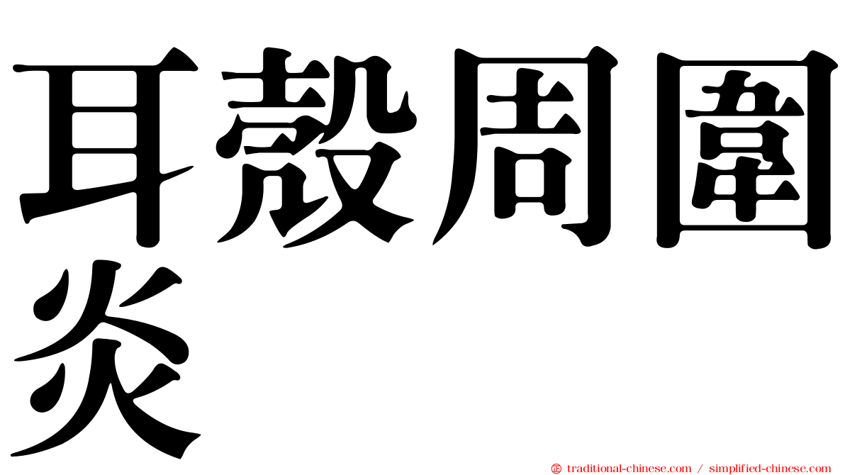 耳殼周圍炎