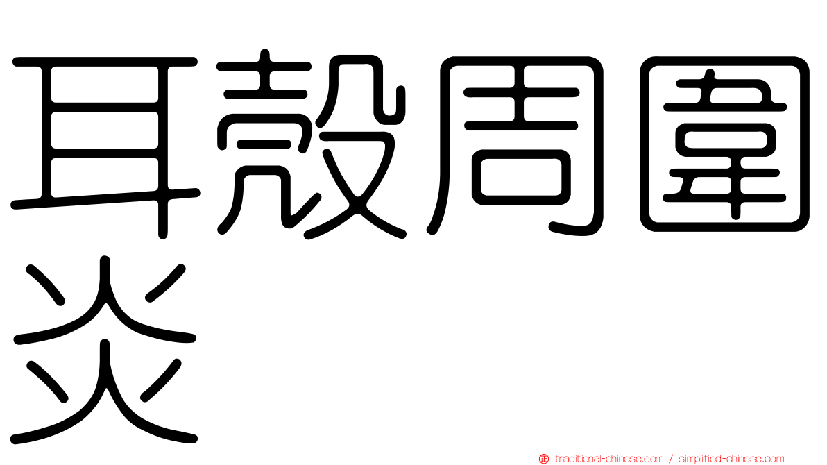 耳殼周圍炎