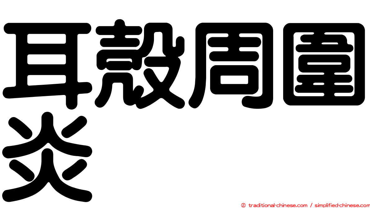 耳殼周圍炎