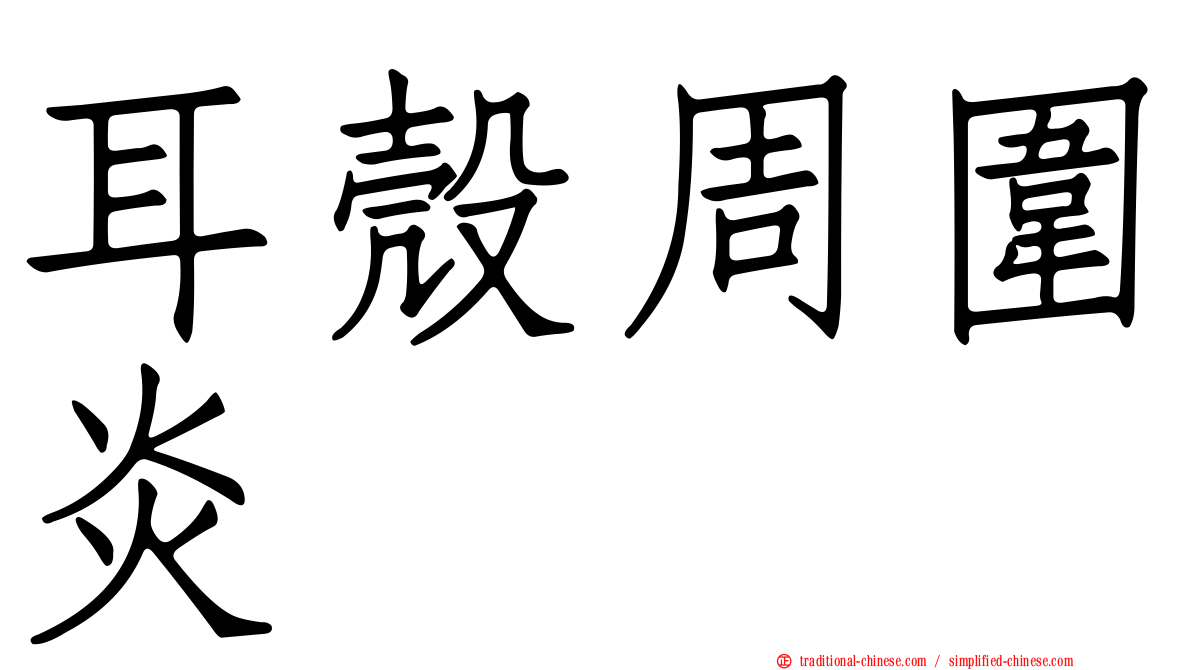 耳殼周圍炎