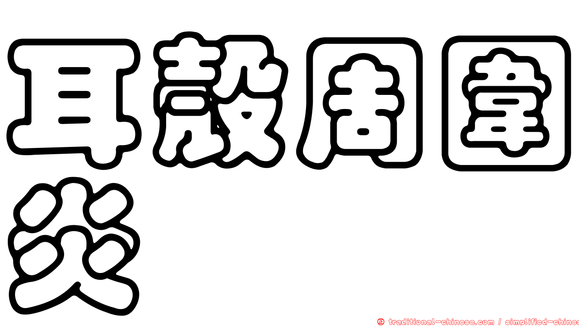 耳殼周圍炎