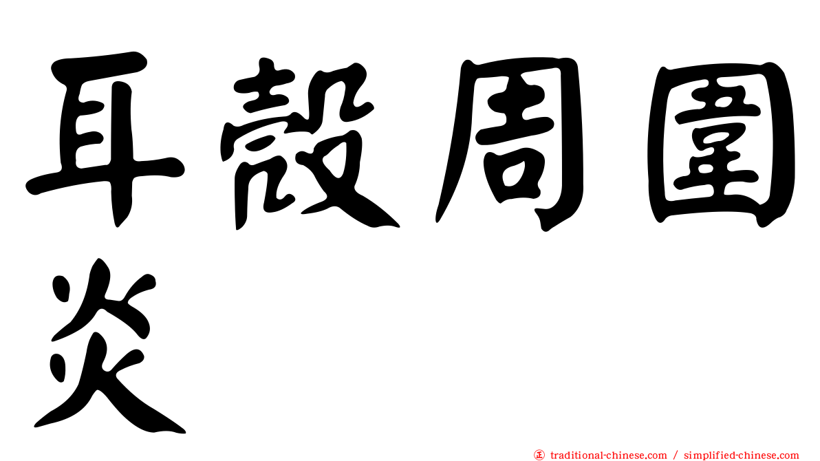 耳殼周圍炎